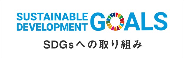 SDGsへの取り組み